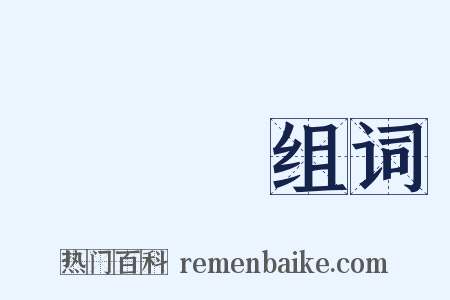 電動機组词是什么意思的图片